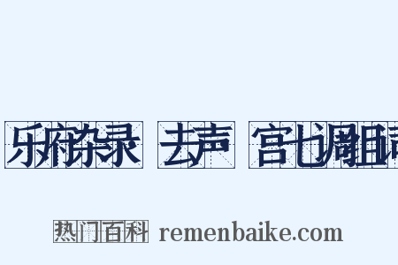乐府杂录·去声·宫七调组词是什么意思的图片